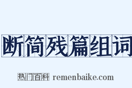 断简残篇组词是什么意思的图片